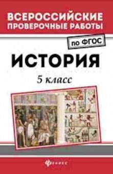 Книга ВПР История 5кл. Некрасов С.Г., б-64, Баград.рф